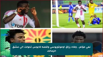 نعي مؤلم.. وفاة رزاق أوموتويوسي وقصة كابوس تحولت إلى عشق الزمالك